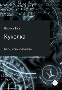 Куколка