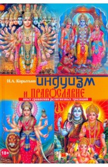 Индуизм и православие: опыт сравнения религ. трад.