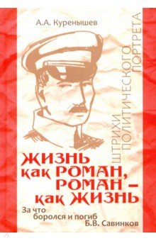 Жизнь как роман, роман - как жизнь. За что боролся и погиб Б.В. Савинков. Штрихи политического порт.