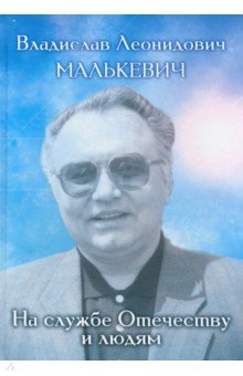 Владислав Леонидович Малькевич. На службе Отечеству и людям. Воспоминания и свидетельства коллег