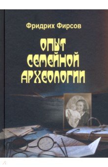 Опыт семейной археологии