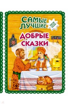 Самые лучшие добрые сказки (с крупными буквами)