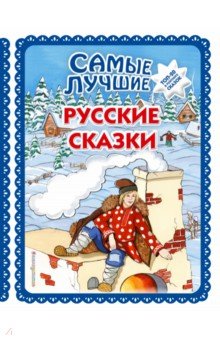 Самые лучшие русские сказки (с крупными буквами)