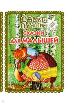 Самые лучшие сказки для малышей (с крупными буквами)