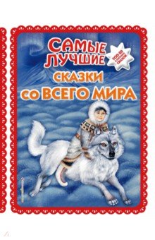 Самые лучшие сказки со всего мира (с крупными буквами)