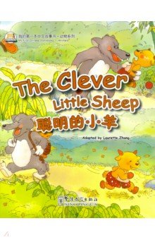 The clever little sheep