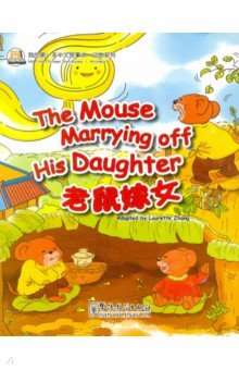 The mouse marrying off his daughter
