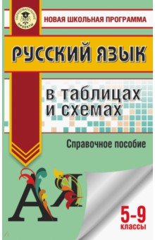 ОГЭ. Русский язык в таблицах и схемах. 5-9 классы