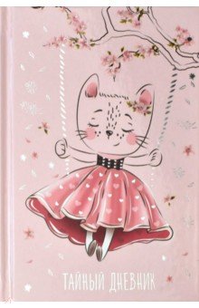 Тайный дневник 96л,А6+,КОШКА-МЕЧТАТЕЛЬ,57829