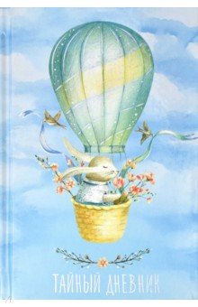 Тайный дневник 96л,А6+,ПУТЕШЕСТВИЕ,57831