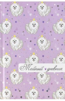Тайный дневник 96л,А6+,КОРОЛЕВСКАЯ НАТУРА,57832