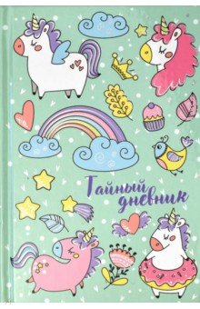 Тайный дневник 96л,А6+,ДЕВИЧЬИ РАДОСТИ,57834