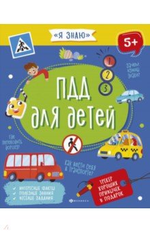 Книжка ПДД ДЛЯ ДЕТЕЙ,56922