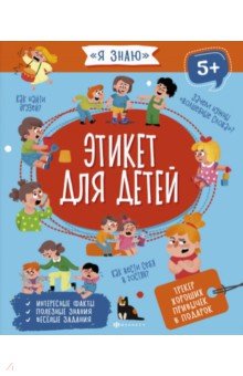 Книжка ЭТИКЕТ ДЛЯ ДЕТЕЙ,56924