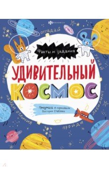 Книжка-картинка УДИВИТЕЛЬНЫЙ КОСМОС,58466