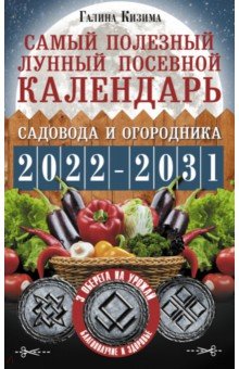 Самый полезный лунный посевной календарь садовода и огородника на 2022-2031 гг.