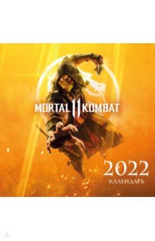 Mortal Kombat. Календарь настенный на 2022 год (300х300 мм)