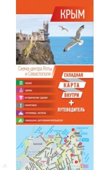 Крым. Карта+путеводитель