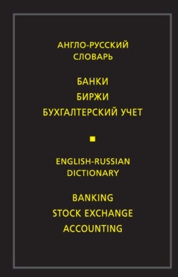 Англо-русский словарь. Банки. Биржи. Бухгалтерский учет
