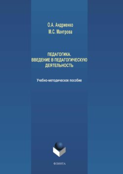 Педагогика. Введение в педагогическую деятельность