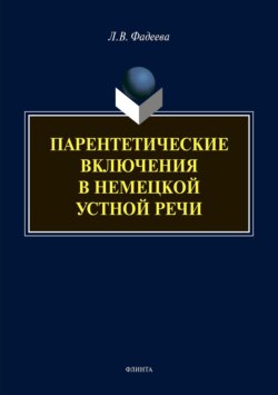 Парентетические включения в немецкой устной речи