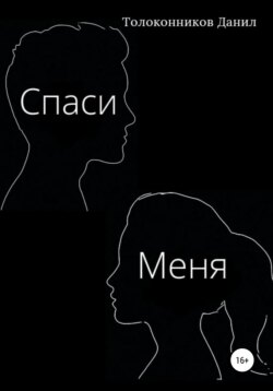 Спаси Меня