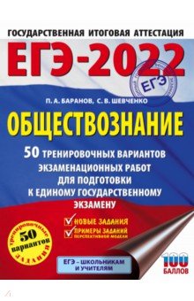 ЕГЭ-2022. Обществознание. 50 тренировочных вариантов экзаменационных работ для подготовки к ЕГЭ