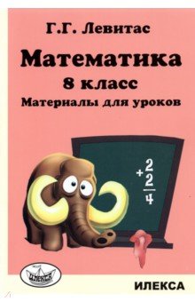 Математика. 8 класс. Материалы для уроков
