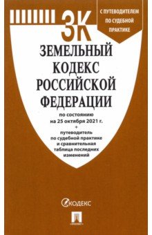 Земельный кодекс РФ по состоянию на 25.10.2021 с таблицей изменений и с путеводителем
