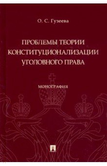 Проблемы теории конституционализации уголовного права. Монография