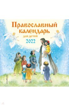 Православный календарь для детей 2022