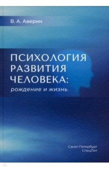 Психология развития человека. Рождение и жизнь