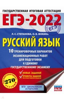 ЕГЭ 2022 Русский язык. 10 тренировочных вариантов проверочных работ для подготовки к ЕГЭ