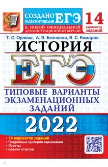 ЕГЭ 2022 История. ТВЭЗ. 14 вариантов