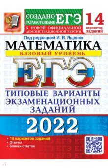 ЕГЭ 2022 Математика. ТВЭЗ. 14 вариантов. Базовый