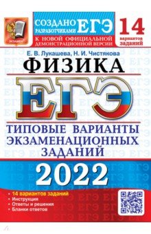 ЕГЭ 2022 Физика. ТВЭЗ. 14 вариантов