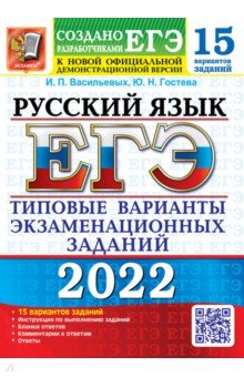 ЕГЭ 2022 Русский язык. ТВЭЗ. 15 вариантов
