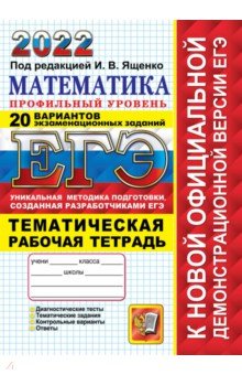 ЕГЭ 2022 Математика. 20 ТВЭЗ.Профиль + темат. р/т.