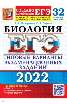 ЕГЭ 2022 Биология ТВЭЗ 32 варианта
