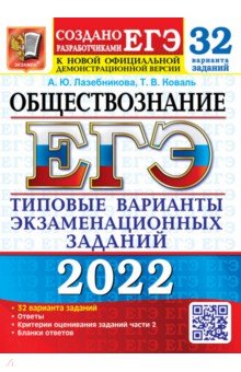 ЕГЭ 2022 Обществознание ТВЭЗ 32 варианта