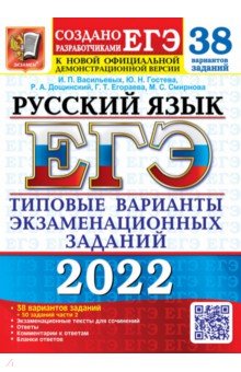 ЕГЭ 2022 Русский язык. ТВЭЗ. 38 вар.+50 части 2