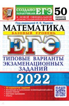 ЕГЭ 2022 Математика. ТВЭЗ. 50 вариантов. Базовый