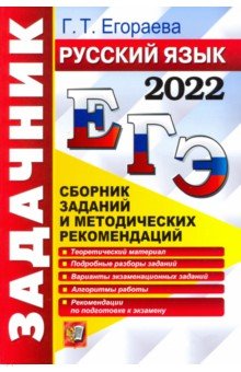 ЕГЭ 2022 Русский язык. Задачник