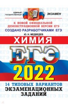 ЕГЭ 2022 ОФЦ Химия. ТВЭЗ. 14 вариантов