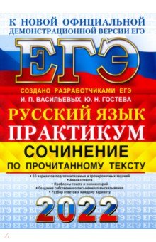 ЕГЭ 2022 Русский язык. Сочинения. Задания 26,27