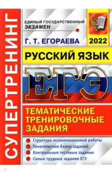 ЕГЭ 2022 Русский язык Тем. трен. задания