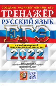 ЕГЭ 2022 Русский язык. Тренажер