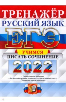 ЕГЭ 2022 Руский яз. Зад.27 Учимся писать сочинение