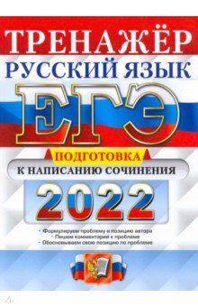 ЕГЭ 2022 Русский язык. Подготовка к написан. сочин