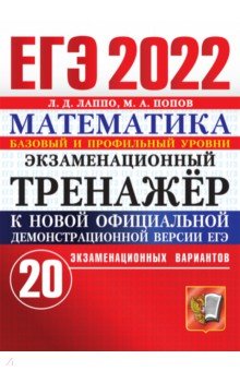 ЕГЭ 2022 Математика. Экз.тренажер. 20 вариантов